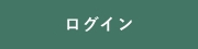 ログイン
