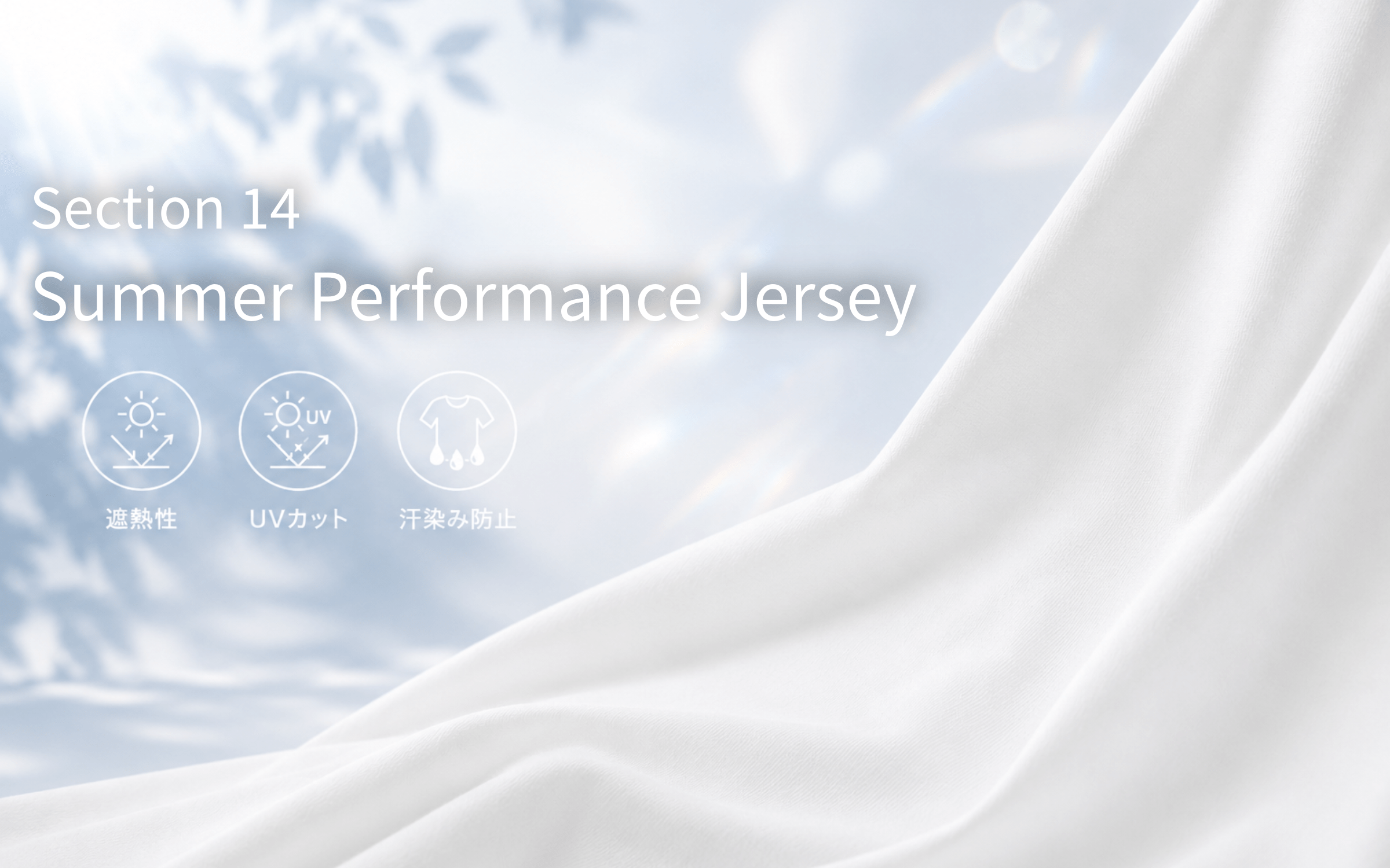 SECTION 14 ～27SS Featured Materials～