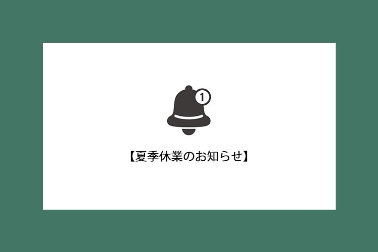 夏季休業のお知らせ
