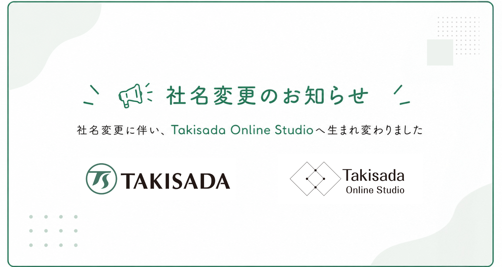 もっと使いやすく、新しく。Takisada Online Studioがスタートしました。