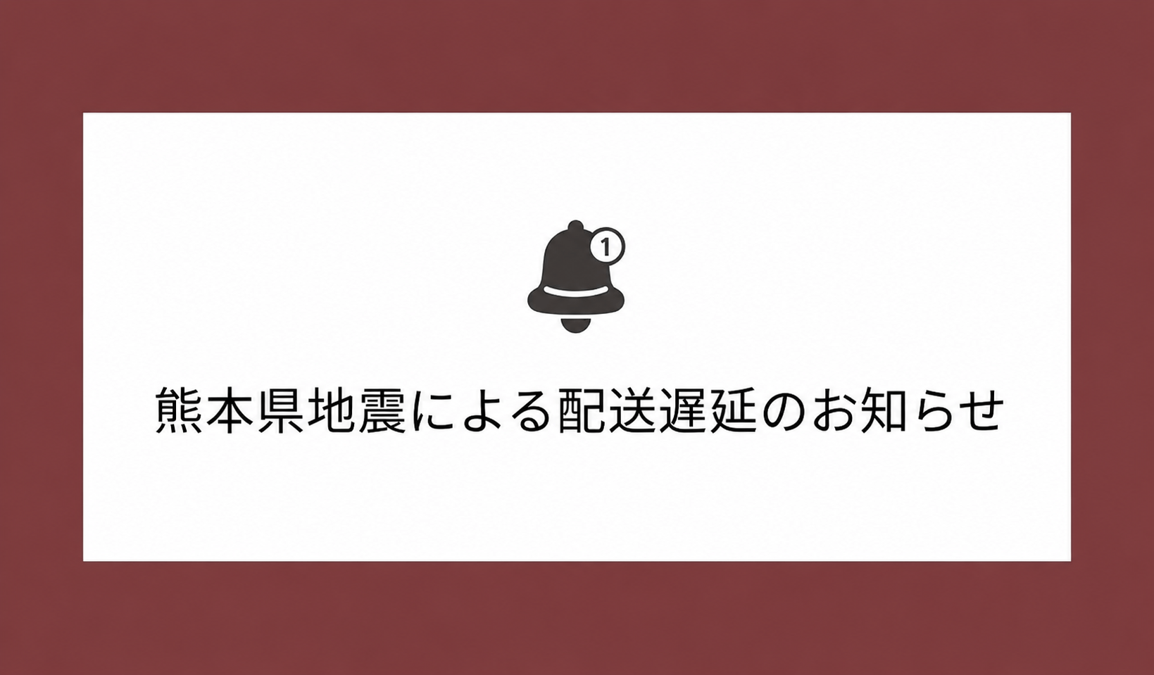 熊本県で発生した地震による配送への影響について