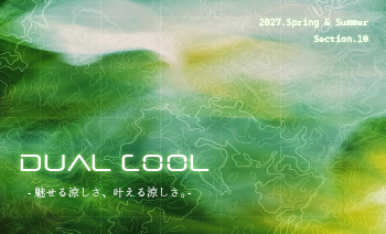 SECTION 10 PICKUP DUAL COOL～魅せる涼しさ、叶える涼しさ。～