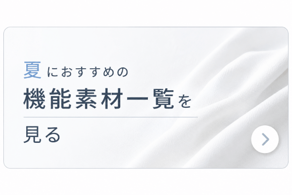 夏におすすめの機能素材一覧