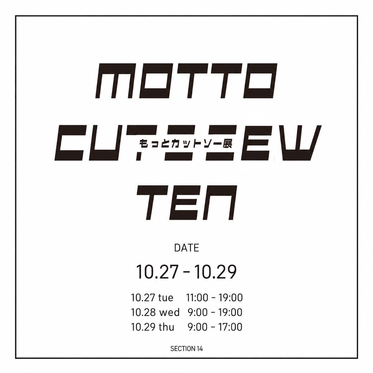 MOTTO CUT & SEW TEN もっとカットソー展 10月27日から10月29日開催