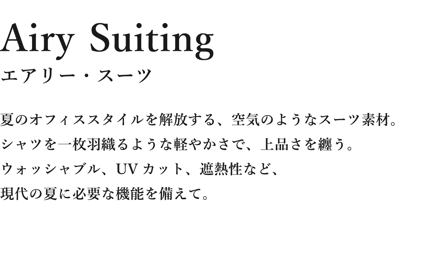Airy Suiting エアリー・スーツ