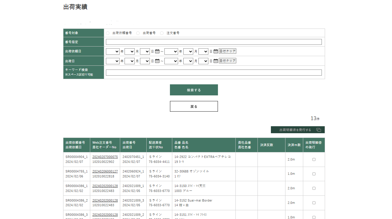 出荷明細書の表示1