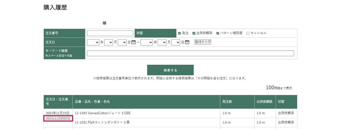 購入履歴照会3