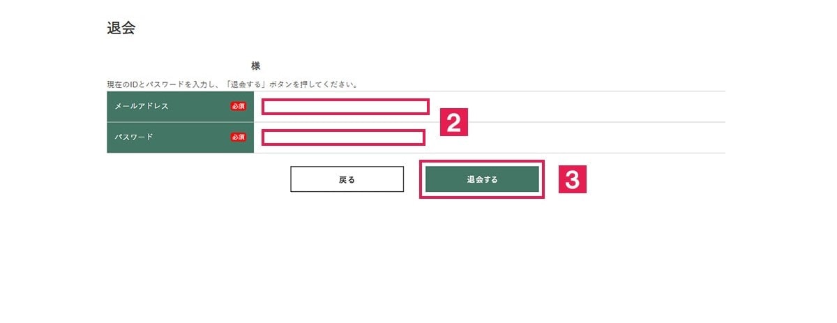 退会について