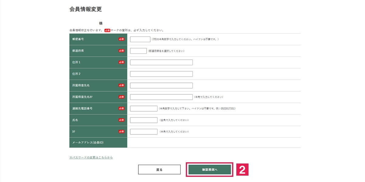 会員情報変更_2
